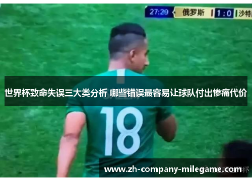 世界杯致命失误三大类分析 哪些错误最容易让球队付出惨痛代价 世界杯致命失误三大类分析 哪些错误最容易让球队付出惨痛代价