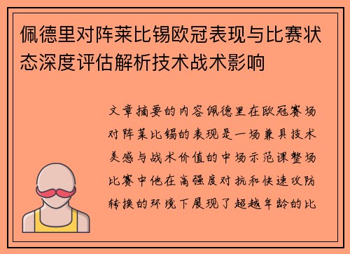 佩德里对阵莱比锡欧冠表现与比赛状态深度评估解析技术战术影响