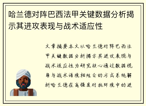 哈兰德对阵巴西法甲关键数据分析揭示其进攻表现与战术适应性