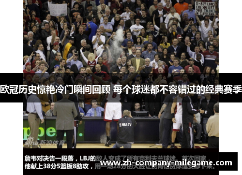 欧冠历史惊艳冷门瞬间回顾 每个球迷都不容错过的经典赛季
