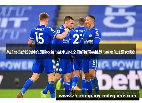 英超高位防线的博弈风险收益与战术进化全景解析现实挑战与成功范式研究观察