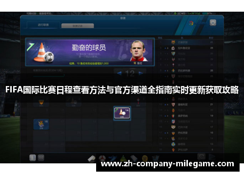 FIFA国际比赛日程查看方法与官方渠道全指南实时更新获取攻略 FIFA国际比赛日程查看方法与官方渠道全指南实时更新获取攻略
