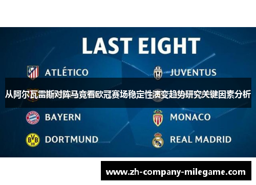 从阿尔瓦雷斯对阵马竞看欧冠赛场稳定性演变趋势研究关键因素分析 从阿尔瓦雷斯对阵马竞看欧冠赛场稳定性演变趋势研究关键因素分析