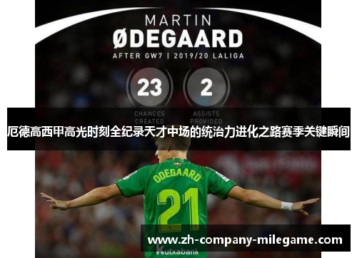 厄德高西甲高光时刻全纪录天才中场的统治力进化之路赛季关键瞬间