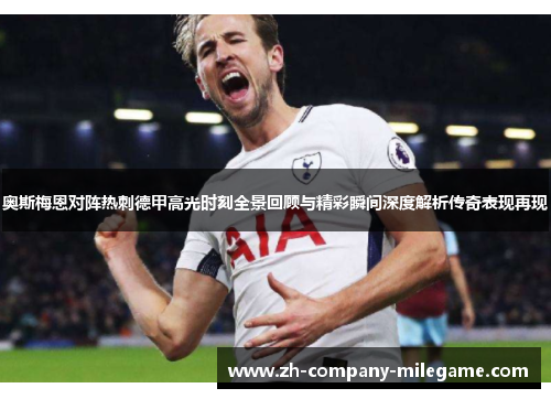 奥斯梅恩对阵热刺德甲高光时刻全景回顾与精彩瞬间深度解析传奇表现再现