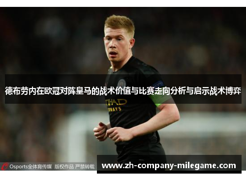 德布劳内在欧冠对阵皇马的战术价值与比赛走向分析与启示战术博弈