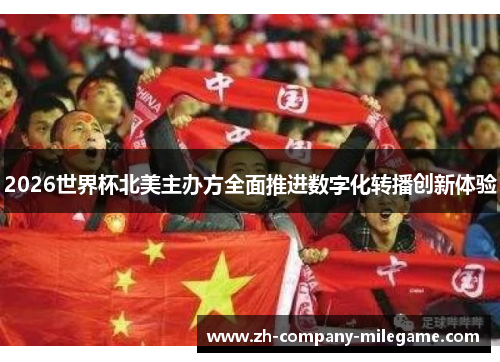 2026世界杯北美主办方全面推进数字化转播创新体验