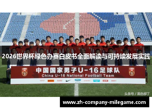 2026世界杯绿色办赛白皮书全面解读与可持续发展实践 2026世界杯绿色办赛白皮书全面解读与可持续发展实践