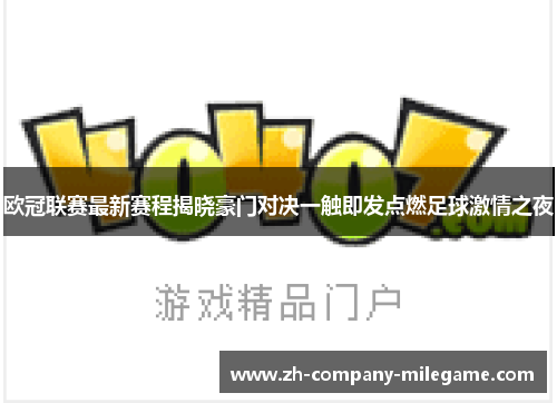 欧冠联赛最新赛程揭晓豪门对决一触即发点燃足球激情之夜 欧冠联赛最新赛程揭晓豪门对决一触即发点燃足球激情之夜