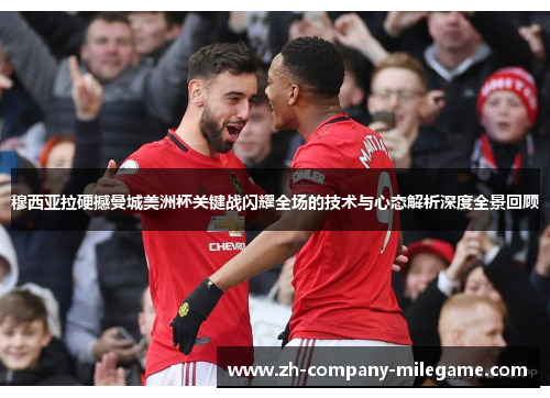 穆西亚拉硬撼曼城美洲杯关键战闪耀全场的技术与心态解析深度全景回顾 穆西亚拉硬撼曼城美洲杯关键战闪耀全场的技术与心态解析深度全景回顾