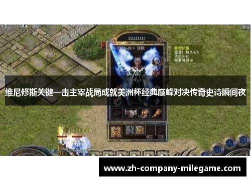 维尼修斯关键一击主宰战局成就美洲杯经典巅峰对决传奇史诗瞬间夜