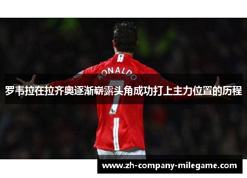 罗韦拉在拉齐奥逐渐崭露头角成功打上主力位置的历程