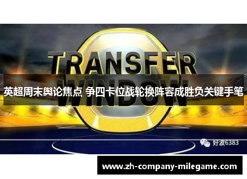 英超周末舆论焦点 争四卡位战轮换阵容成胜负关键手笔 英超周末舆论焦点 争四卡位战轮换阵容成胜负关键手笔