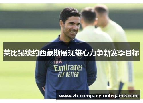 莱比锡续约西蒙斯展现雄心力争新赛季目标