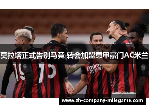 莫拉塔正式告别马竞 转会加盟意甲豪门AC米兰