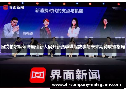 围绕帕尔默荣膺最佳新人展开新赛季崛起故事与未来期待联盟格局