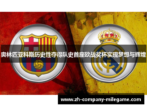 奥林匹亚科斯历史性夺得队史首座欧战奖杯实现梦想与辉煌