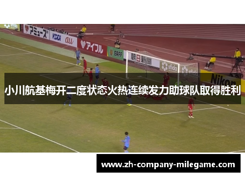 小川航基梅开二度状态火热连续发力助球队取得胜利