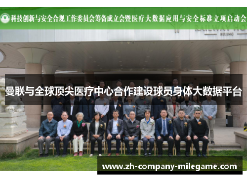 曼联与全球顶尖医疗中心合作建设球员身体大数据平台