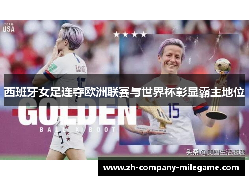 西班牙女足连夺欧洲联赛与世界杯彰显霸主地位