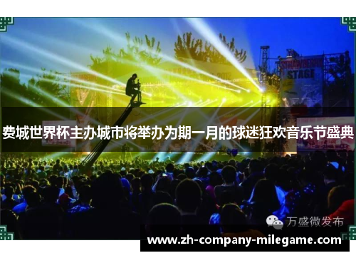 费城世界杯主办城市将举办为期一月的球迷狂欢音乐节盛典 费城世界杯主办城市将举办为期一月的球迷狂欢音乐节盛典