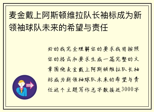 麦金戴上阿斯顿维拉队长袖标成为新领袖球队未来的希望与责任 麦金戴上阿斯顿维拉队长袖标成为新领袖球队未来的希望与责任