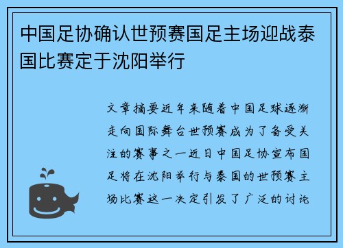 中国足协确认世预赛国足主场迎战泰国比赛定于沈阳举行