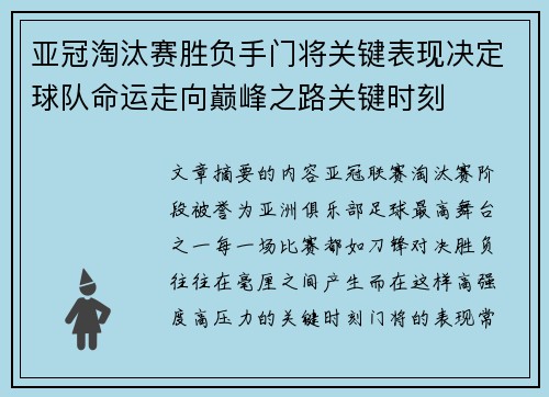 亚冠淘汰赛胜负手门将关键表现决定球队命运走向巅峰之路关键时刻