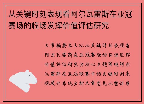 从关键时刻表现看阿尔瓦雷斯在亚冠赛场的临场发挥价值评估研究