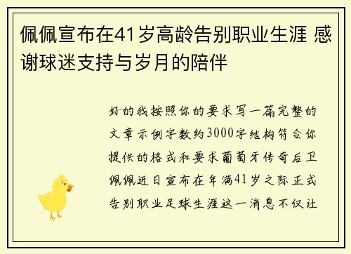 佩佩宣布在41岁高龄告别职业生涯 感谢球迷支持与岁月的陪伴