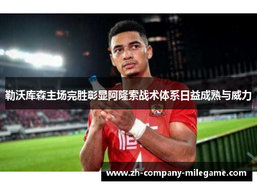 勒沃库森主场完胜彰显阿隆索战术体系日益成熟与威力