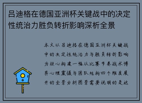 吕迪格在德国亚洲杯关键战中的决定性统治力胜负转折影响深析全景