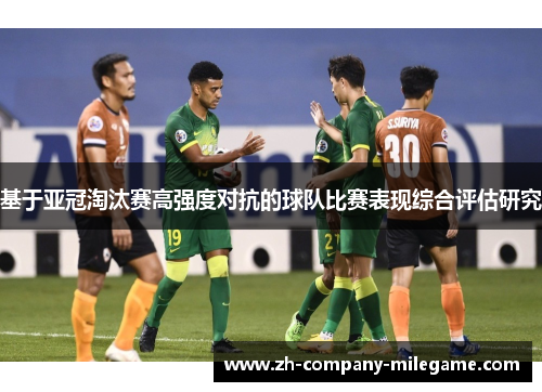 基于亚冠淘汰赛高强度对抗的球队比赛表现综合评估研究 基于亚冠淘汰赛高强度对抗的球队比赛表现综合评估研究