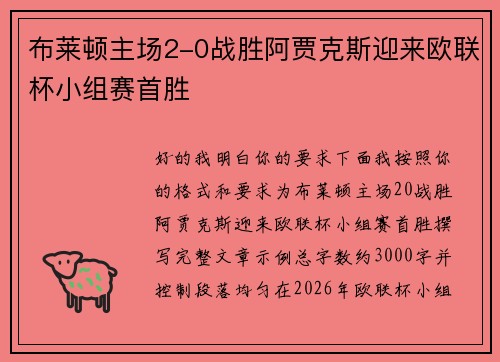 布莱顿主场2-0战胜阿贾克斯迎来欧联杯小组赛首胜 布莱顿主场2-0战胜阿贾克斯迎来欧联杯小组赛首胜
