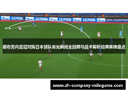 德布劳内亚冠对阵日本球队高光瞬间全回顾与战术解析经典集锦盘点
