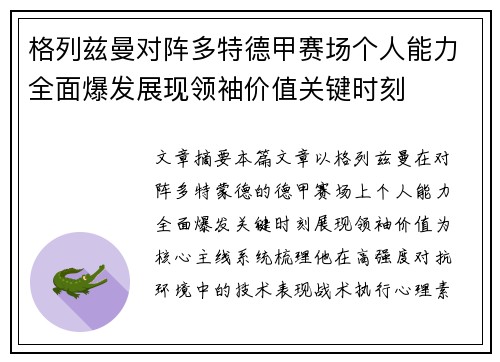 格列兹曼对阵多特德甲赛场个人能力全面爆发展现领袖价值关键时刻