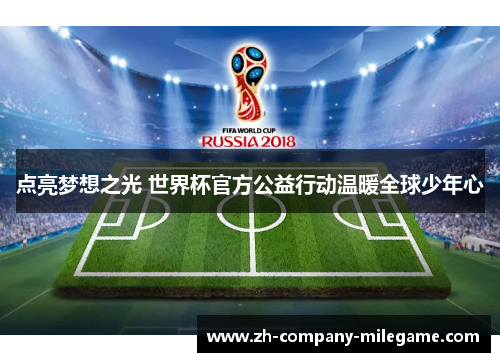 点亮梦想之光 世界杯官方公益行动温暖全球少年心 点亮梦想之光 世界杯官方公益行动温暖全球少年心
