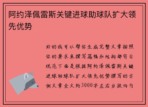 阿约泽佩雷斯关键进球助球队扩大领先优势
