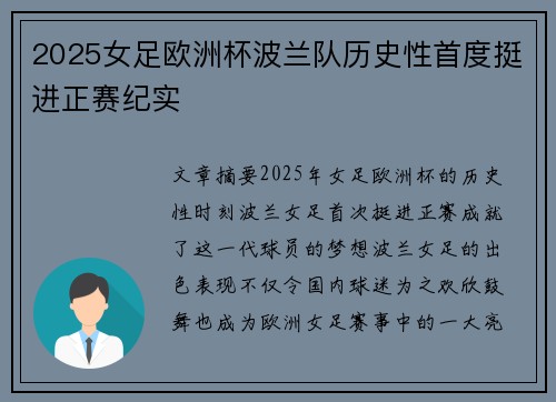 2025女足欧洲杯波兰队历史性首度挺进正赛纪实