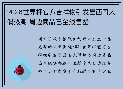 2026世界杯官方吉祥物引发墨西哥人偶热潮 周边商品已全线售罄