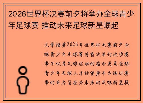 2026世界杯决赛前夕将举办全球青少年足球赛 推动未来足球新星崛起
