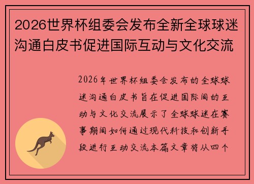 2026世界杯组委会发布全新全球球迷沟通白皮书促进国际互动与文化交流