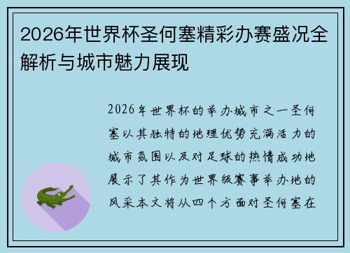 2026年世界杯圣何塞精彩办赛盛况全解析与城市魅力展现 2026年世界杯圣何塞精彩办赛盛况全解析与城市魅力展现