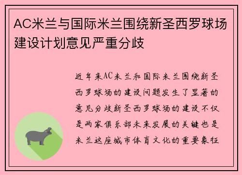 AC米兰与国际米兰围绕新圣西罗球场建设计划意见严重分歧