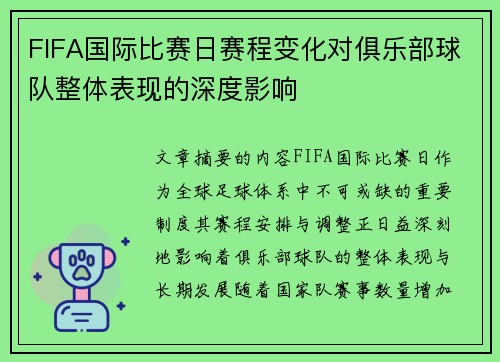 FIFA国际比赛日赛程变化对俱乐部球队整体表现的深度影响