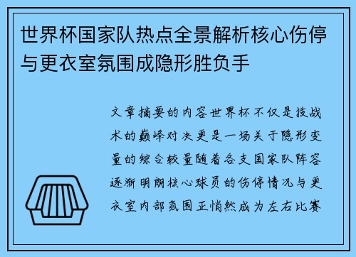 世界杯国家队热点全景解析核心伤停与更衣室氛围成隐形胜负手
