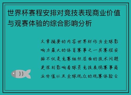 世界杯赛程安排对竞技表现商业价值与观赛体验的综合影响分析