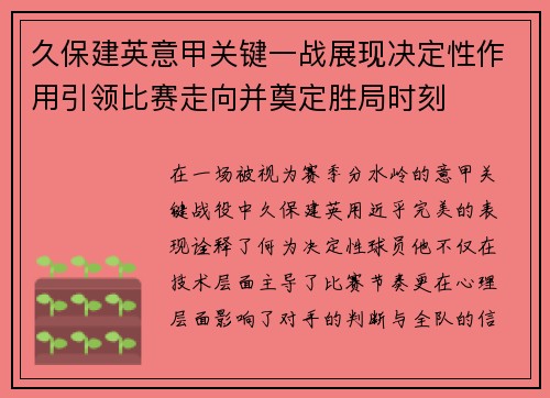 久保建英意甲关键一战展现决定性作用引领比赛走向并奠定胜局时刻