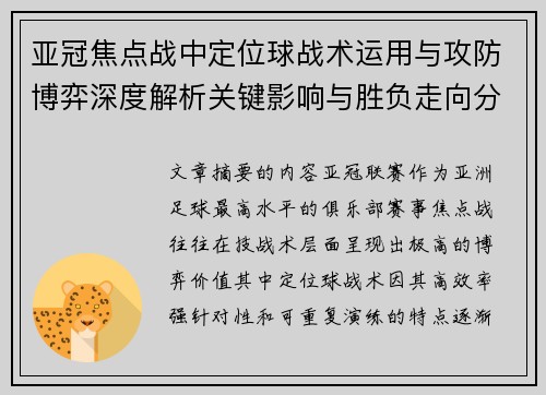 亚冠焦点战中定位球战术运用与攻防博弈深度解析关键影响与胜负走向分析