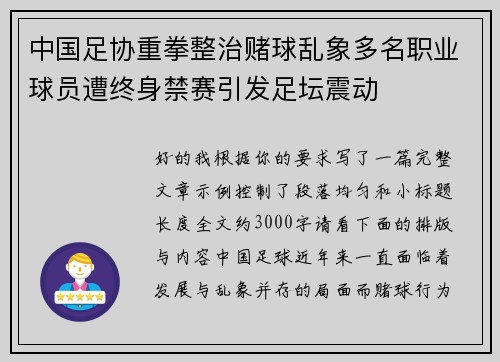 中国足协重拳整治赌球乱象多名职业球员遭终身禁赛引发足坛震动
